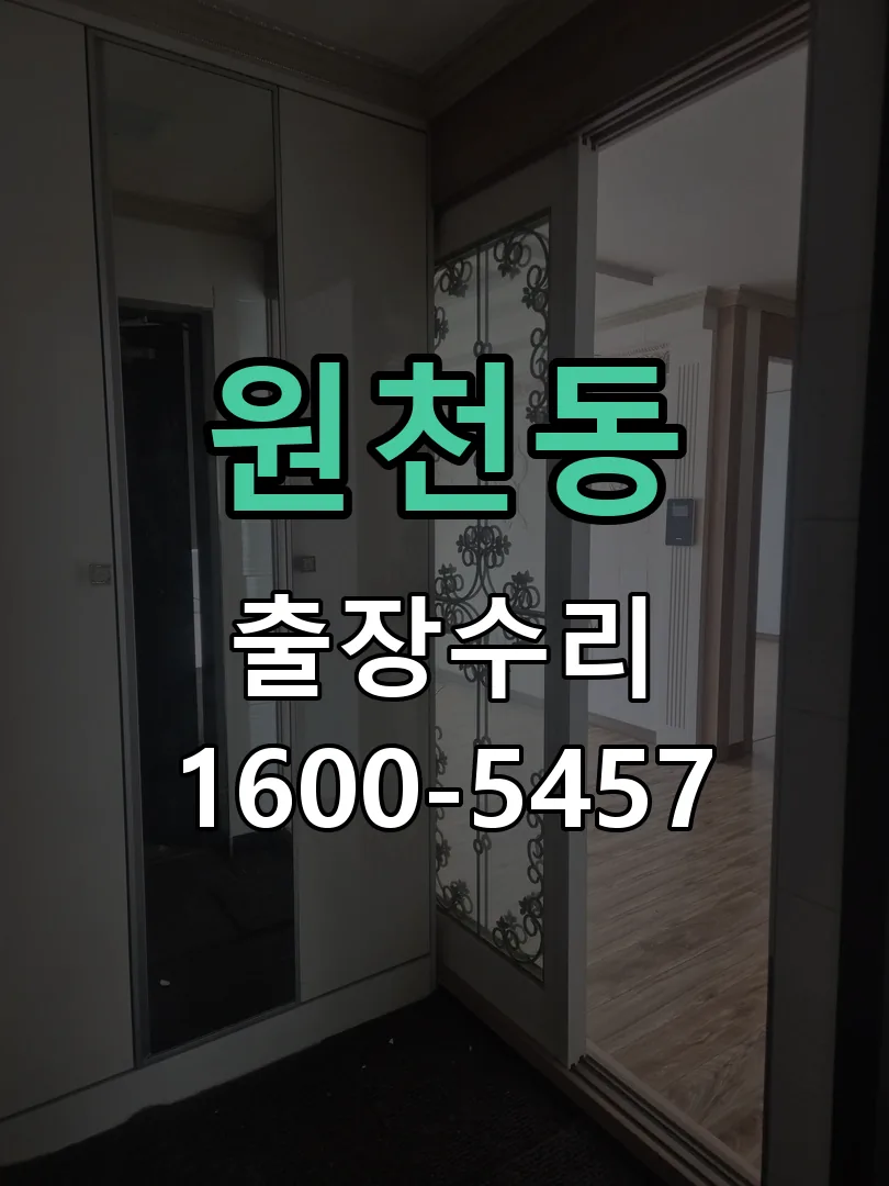 원천동 교체 작업 진행