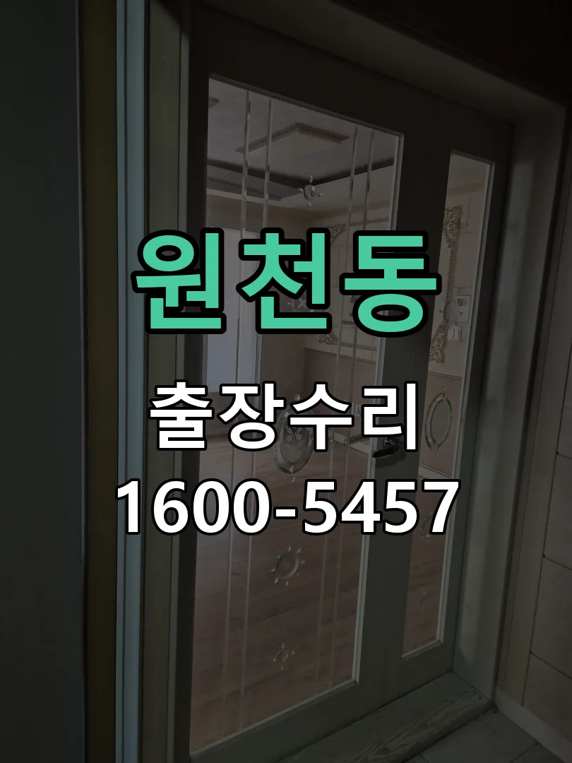 원천동 본체 분리 및 내부 점검