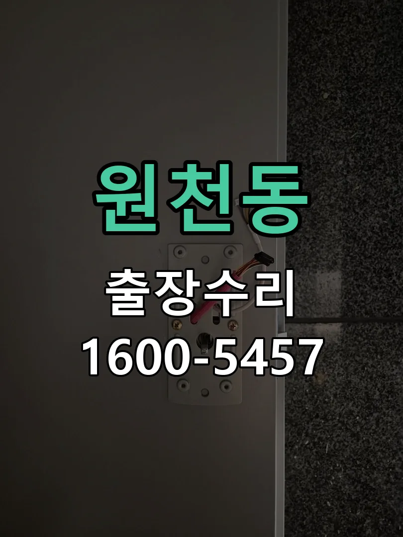 원천동 교체 작업 진행