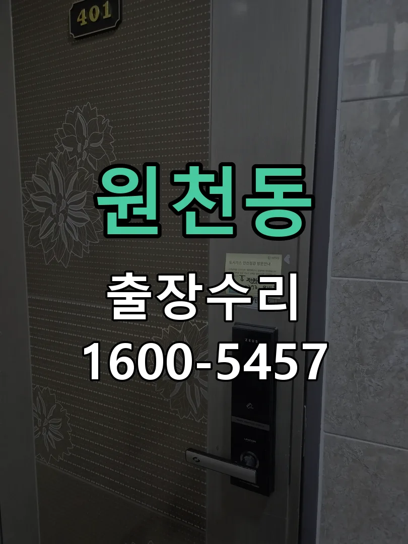 원천동 작업 완료 후 정상 작동 확인