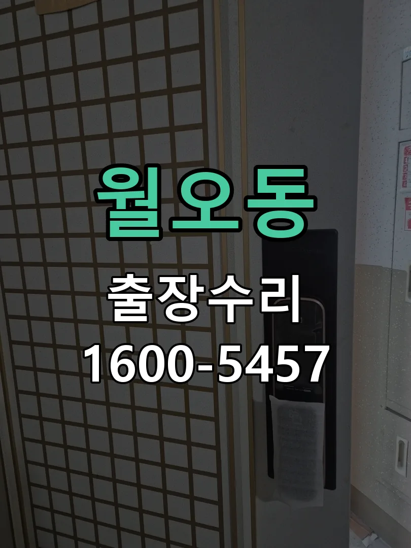월오동 본체 분리 및 내부 점검