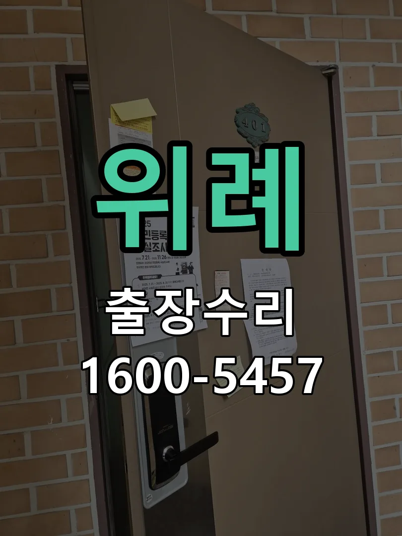 위례 도어락 열쇠 출장 수리