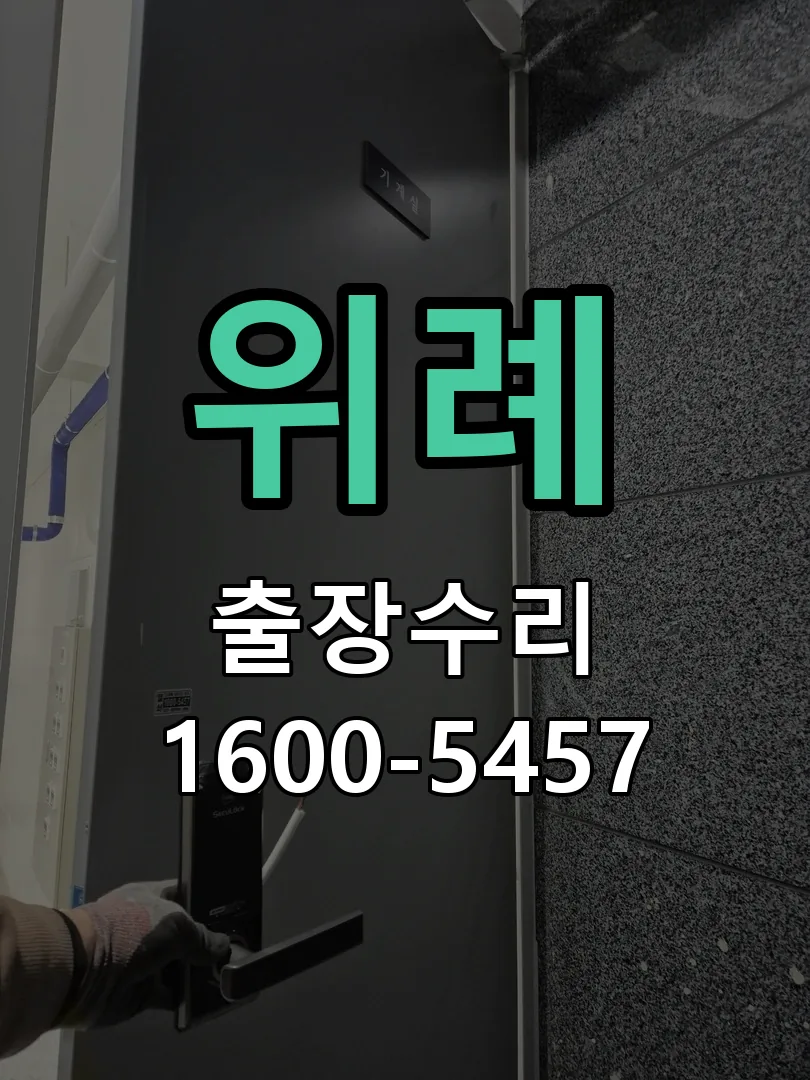 위례 현장 도착 후 상태 확인