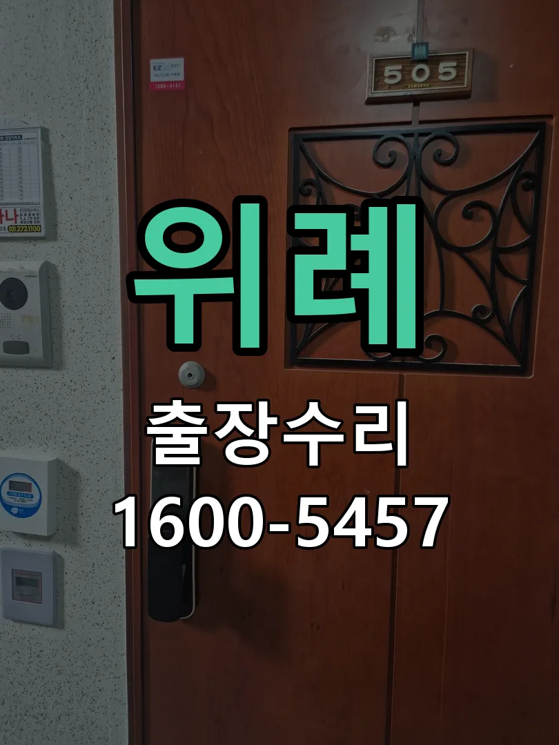 위례 잠금장치 동작 확인