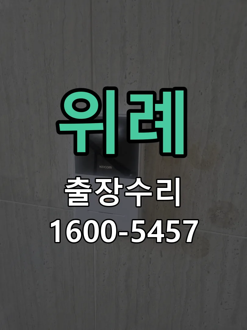 위례 교체 작업 진행