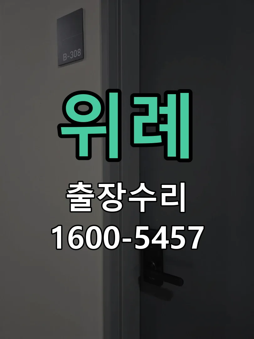 위례 도어락 열쇠 출장 수리