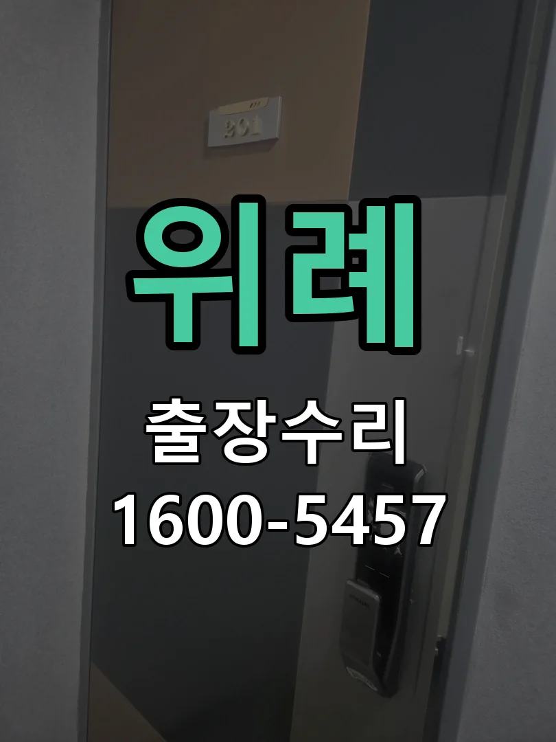 위례 현장 도착 후 상태 확인