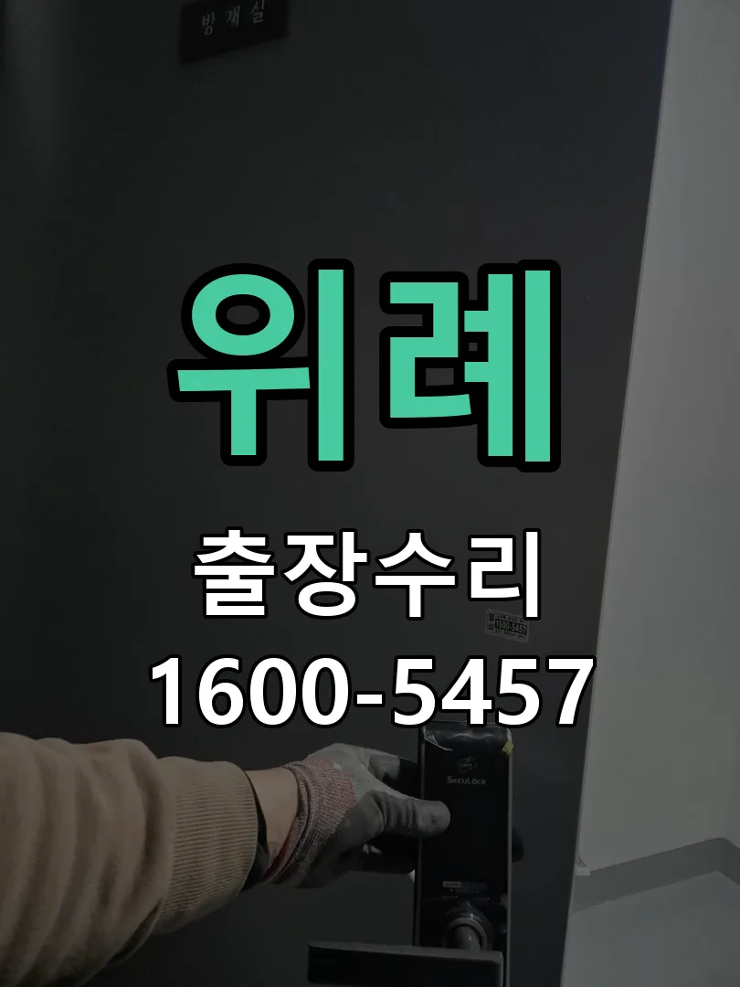 위례 본체 분리 및 내부 점검