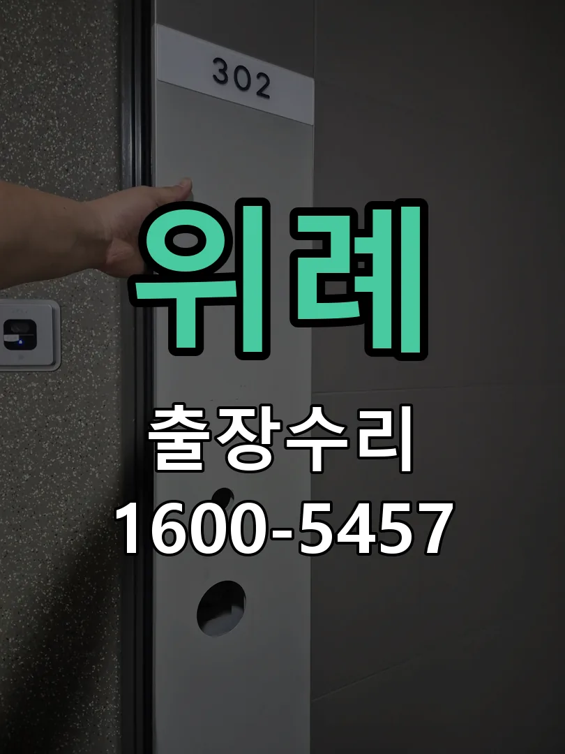 위례 잠금장치 동작 확인