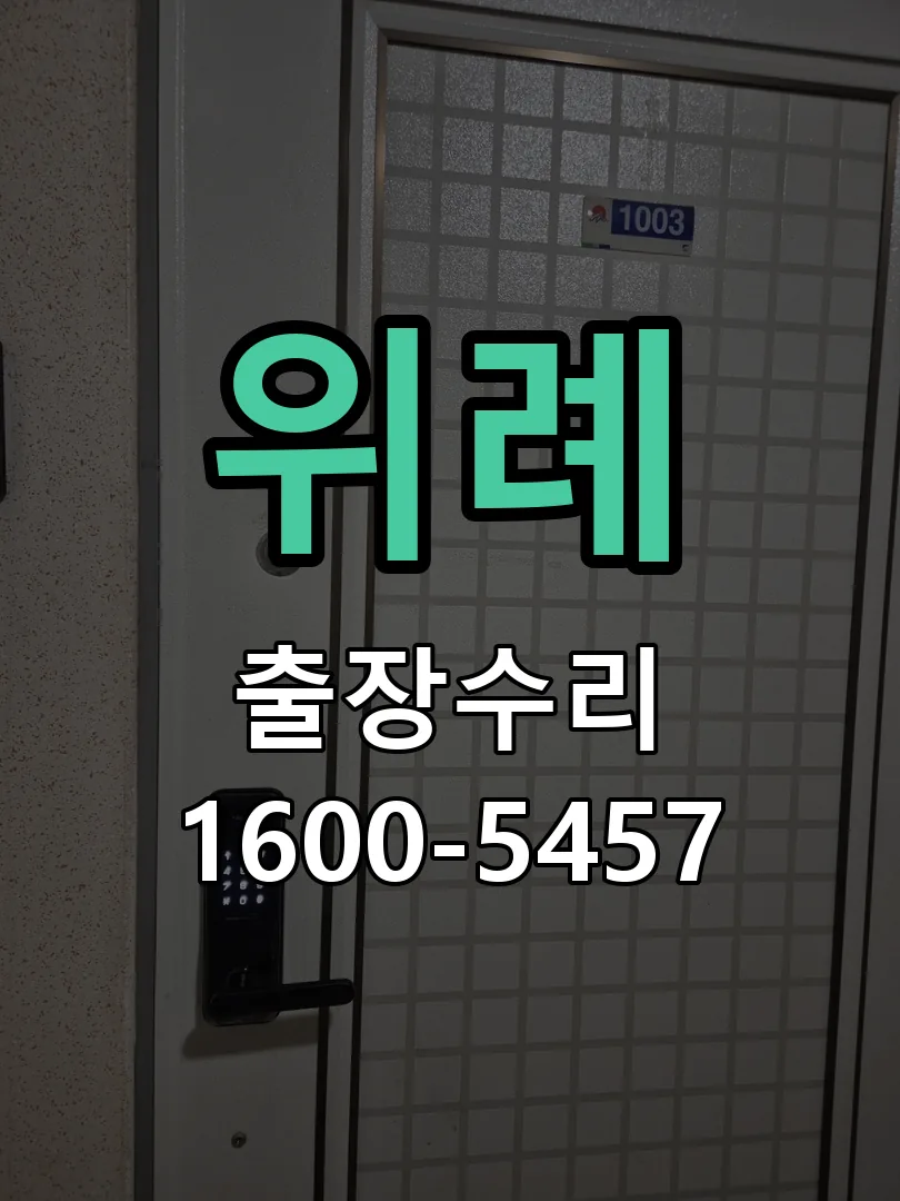 위례 교체 작업 진행