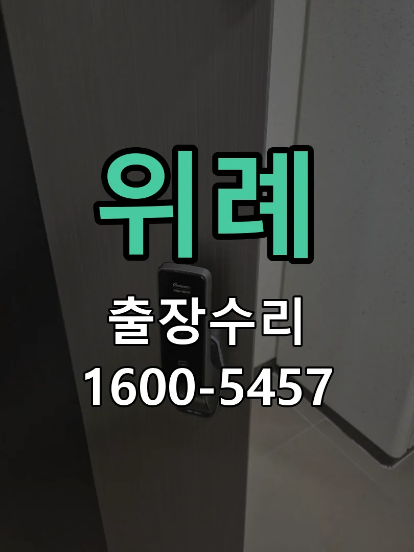 위례 배선·접점 정리