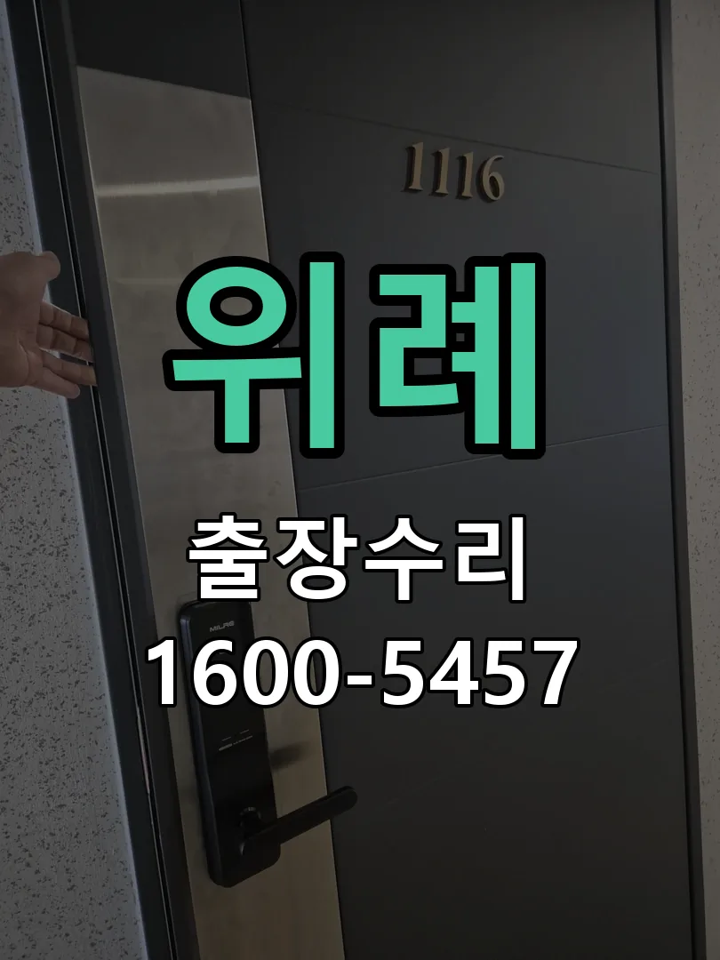 위례 문틀 정렬 확인