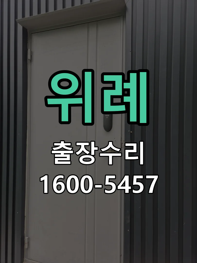 위례 도어락 열쇠 출장 수리