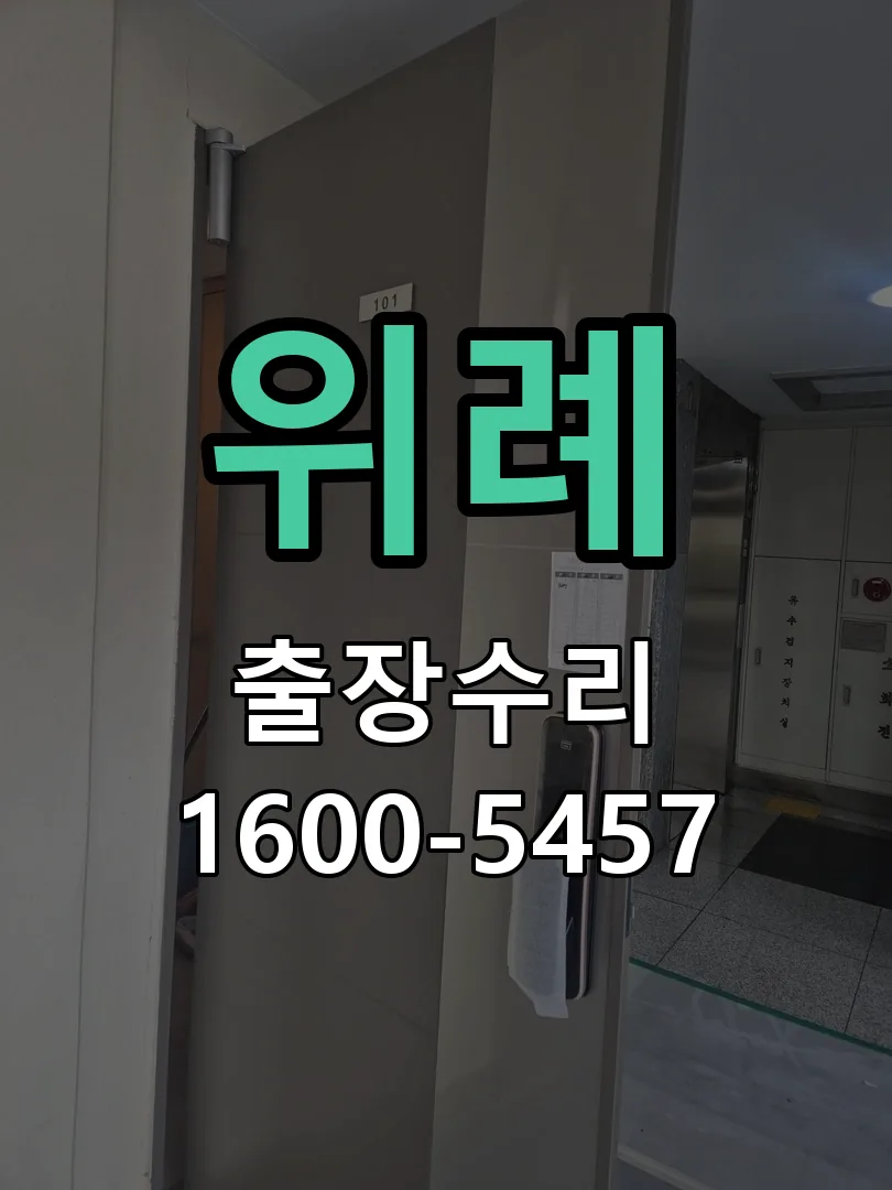위례 잠금장치 동작 확인