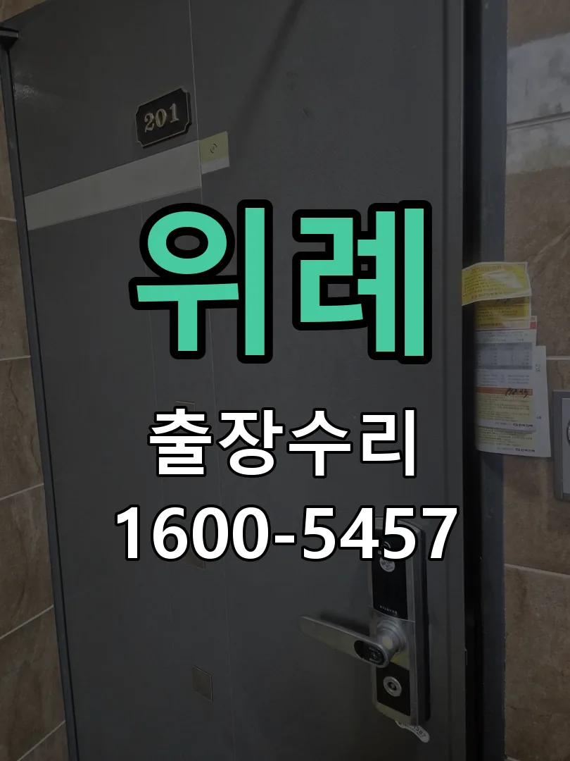 위례 교체 작업 진행