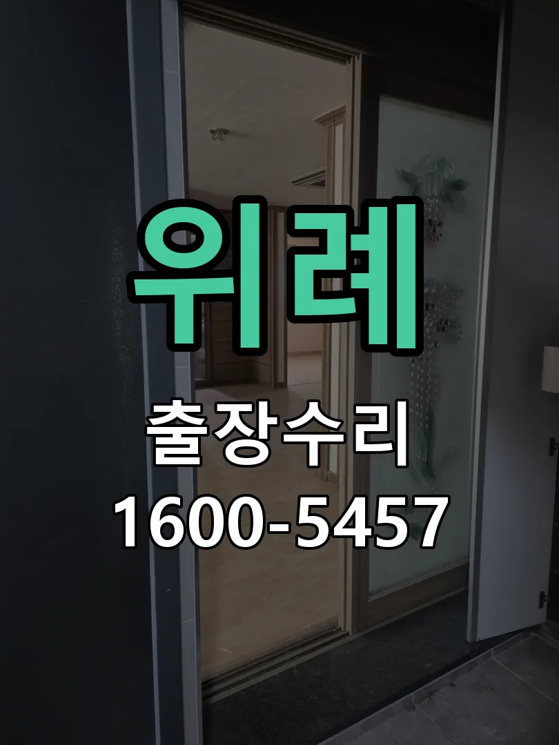 위례 배선·접점 정리