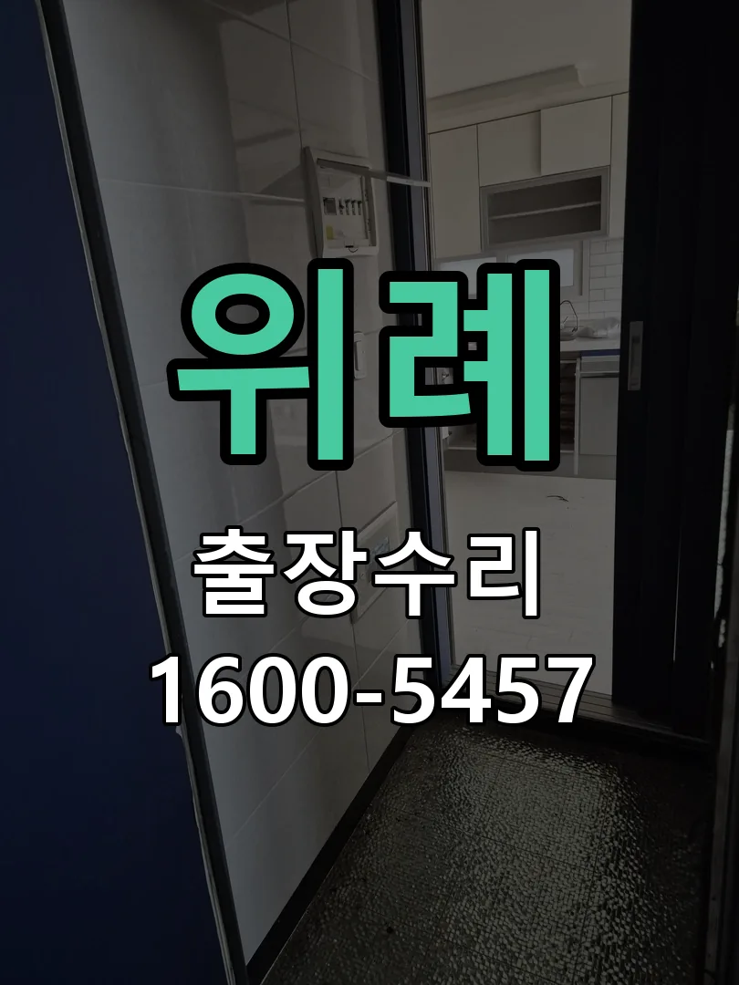 위례 문틀 정렬 확인