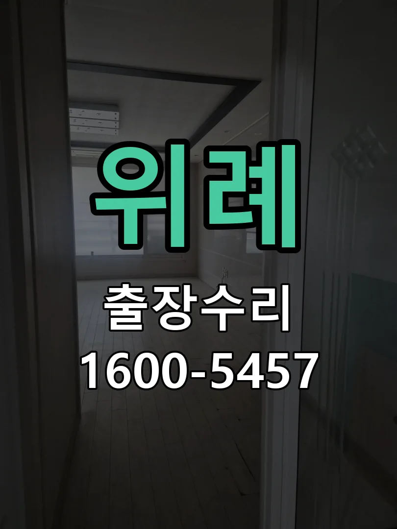 위례 도어락 열쇠 출장 수리