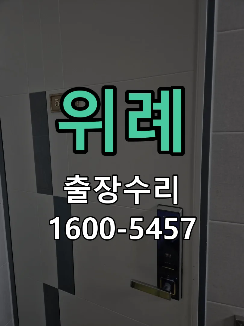 위례 현장 도착 후 상태 확인