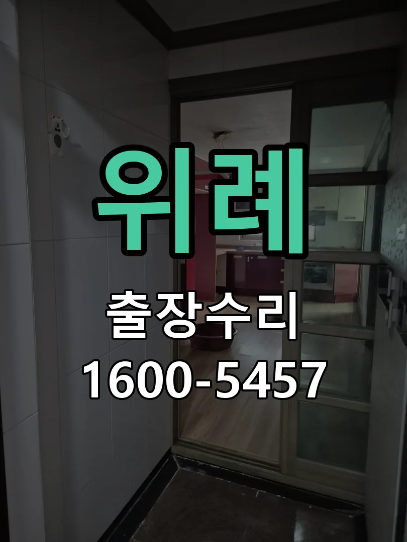 위례 본체 분리 및 내부 점검
