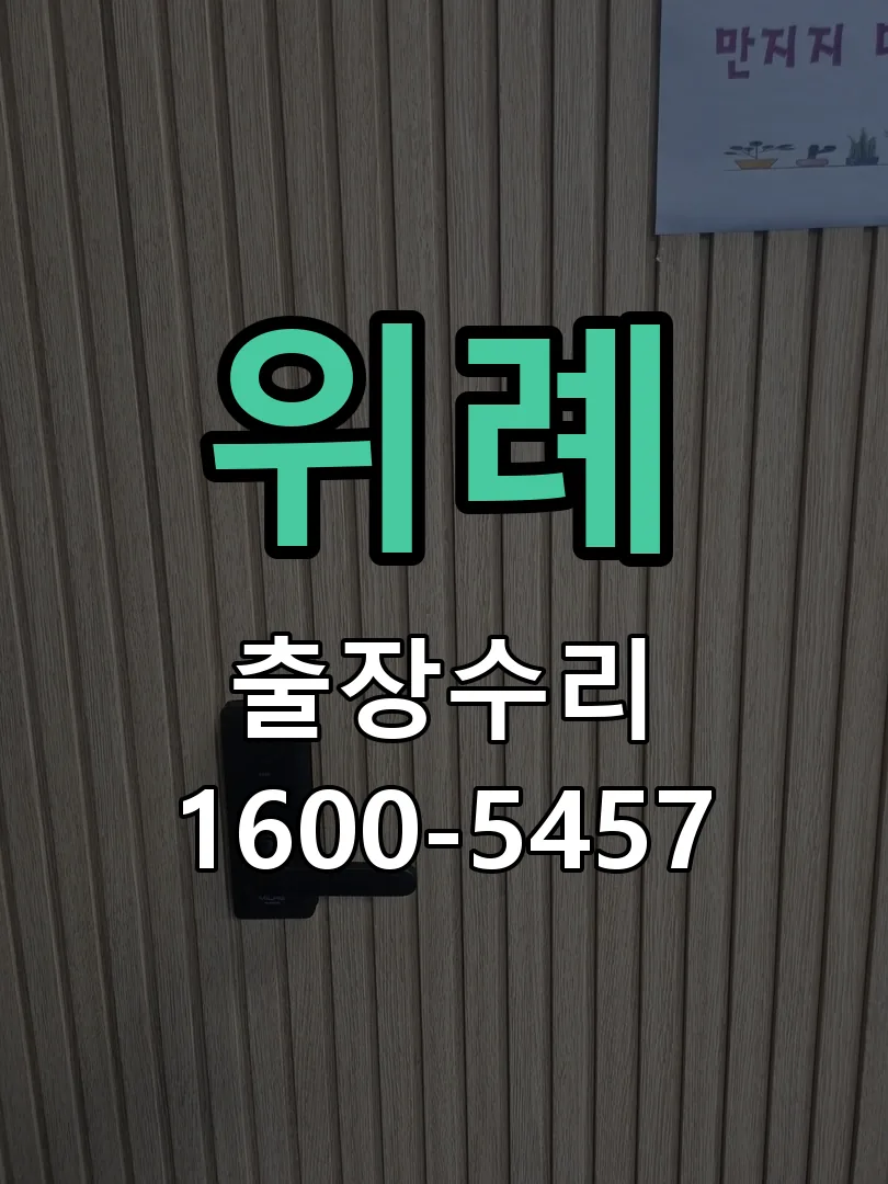 위례 잠금장치 동작 확인