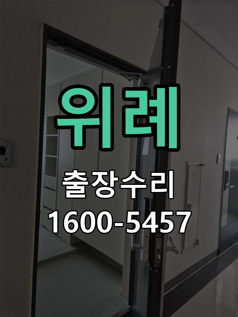 위례 도어락 열쇠 출장 수리