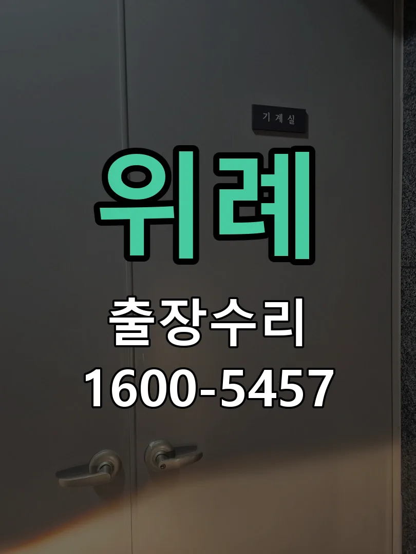위례 현장 도착 후 상태 확인