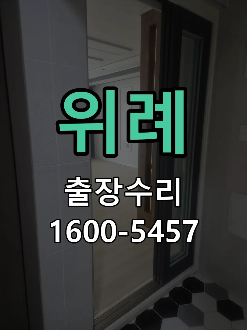 위례 잠금장치 동작 확인