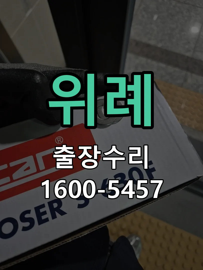 위례 배선·접점 정리