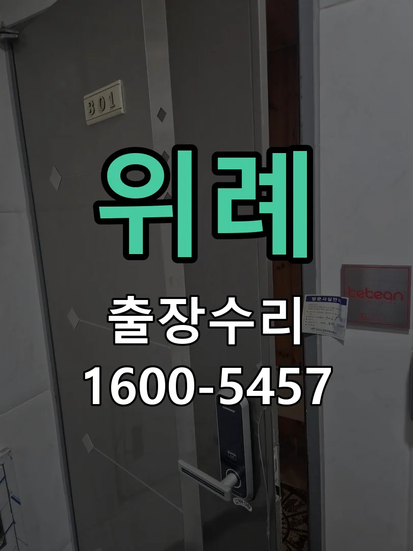 위례 문틀 정렬 확인