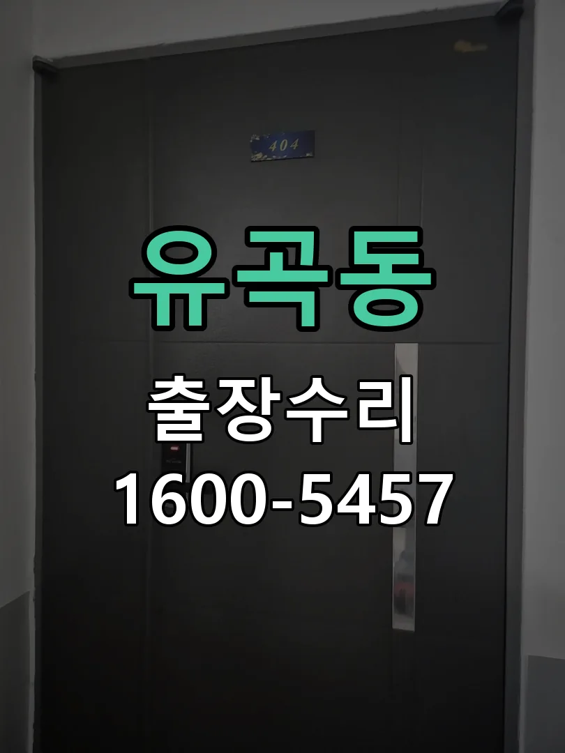 유곡동 본체 분리 및 내부 점검