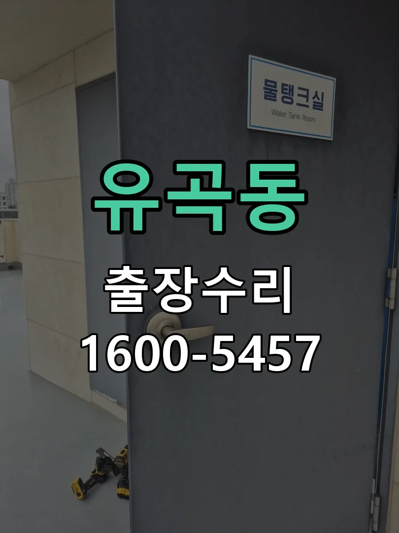 유곡동 교체 작업 진행