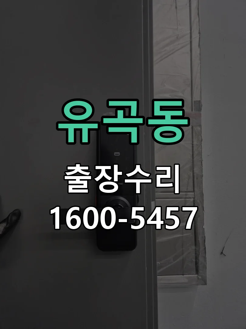 유곡동 배선·접점 정리