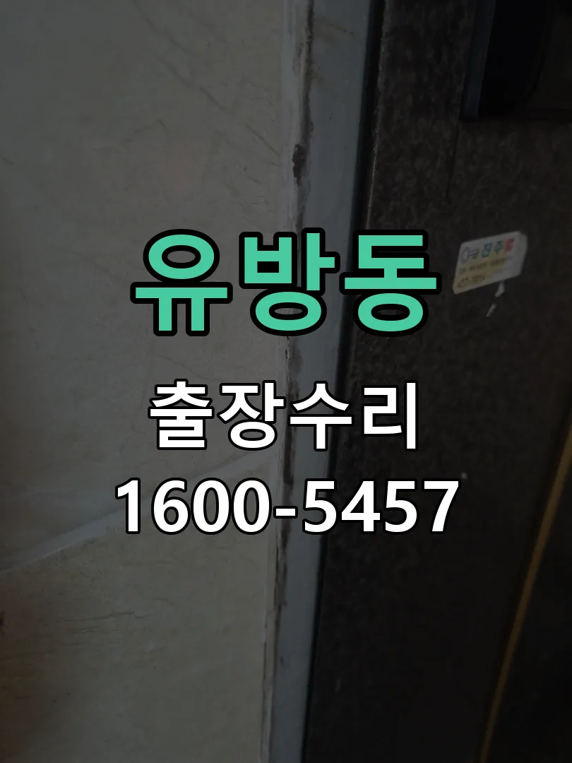 유방동 잠금장치 동작 확인