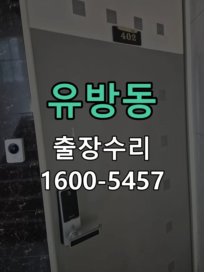 유방동 교체 작업 진행