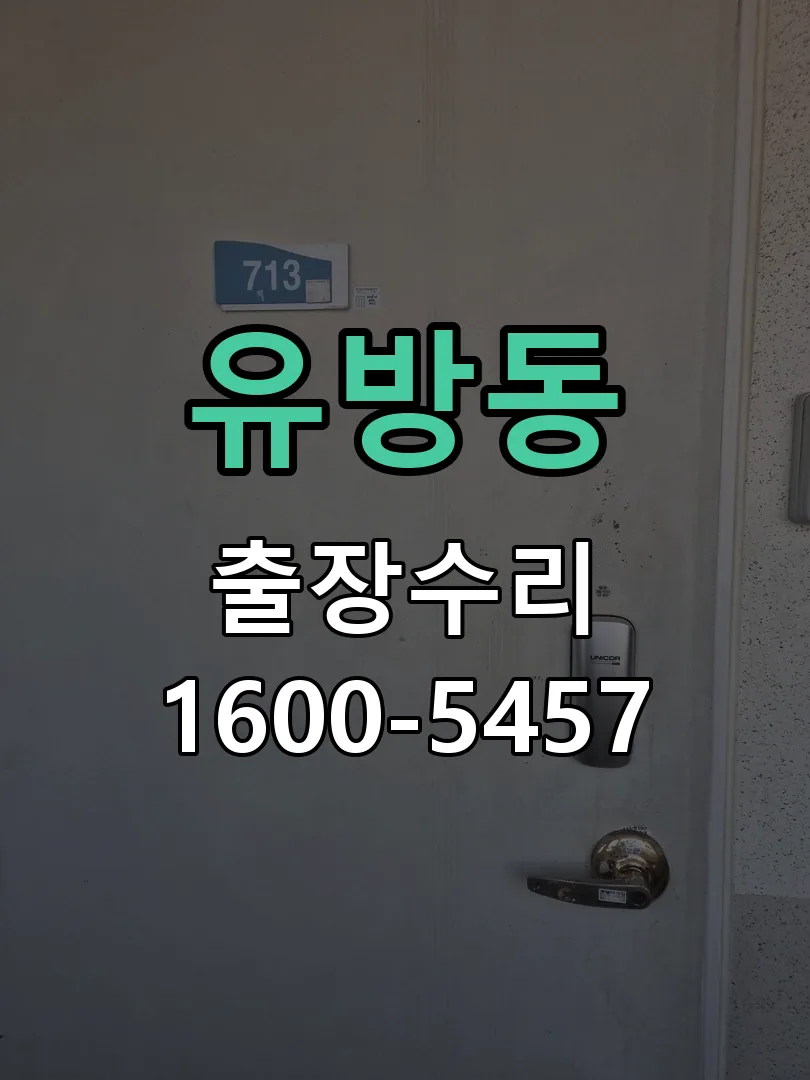 유방동 문틀 정렬 확인