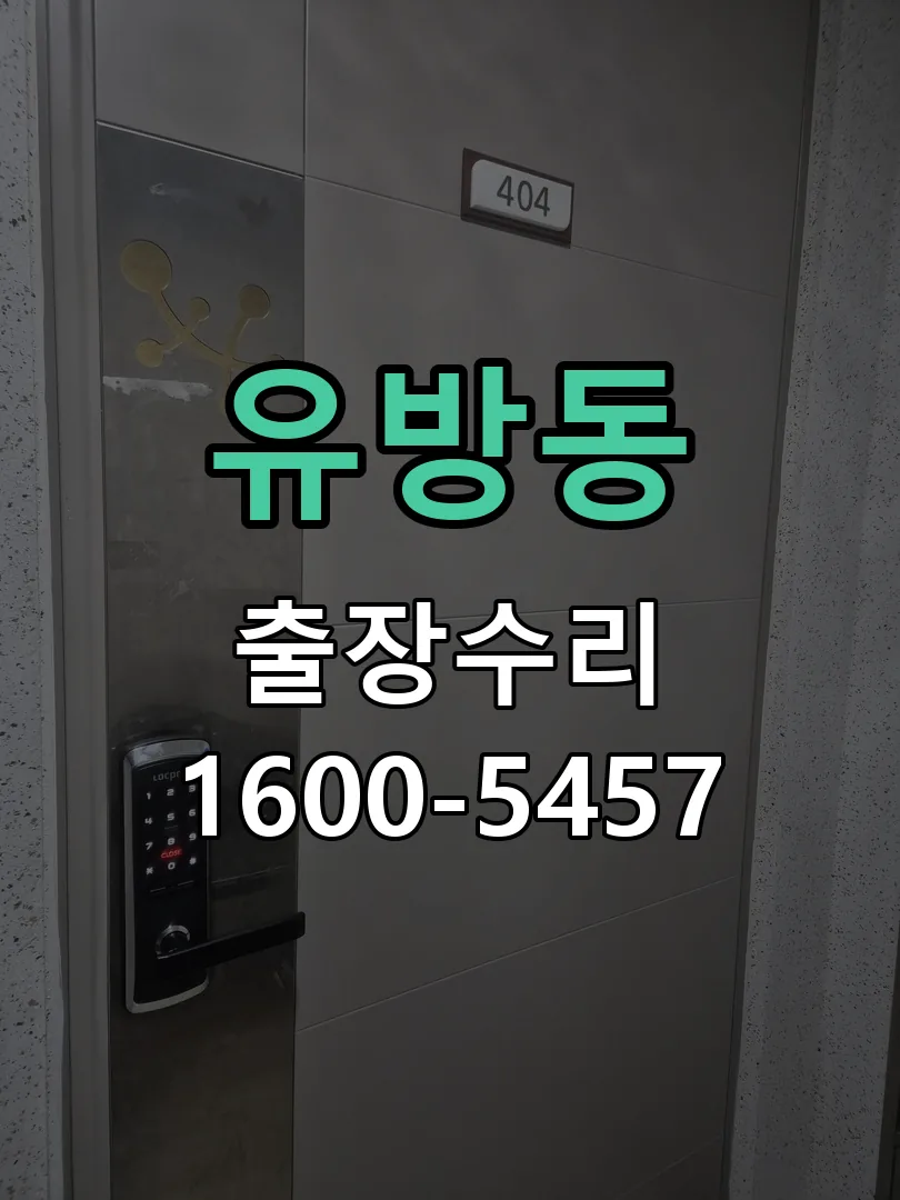유방동 현장 도착 후 상태 확인