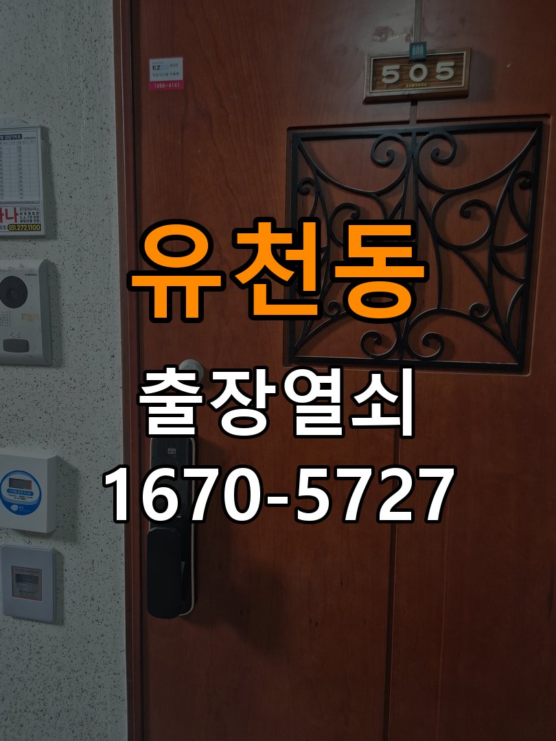 유천동 상가 셔터키 자물쇠 고장 출장 수리 작업 완료 후 정상 작동 확인