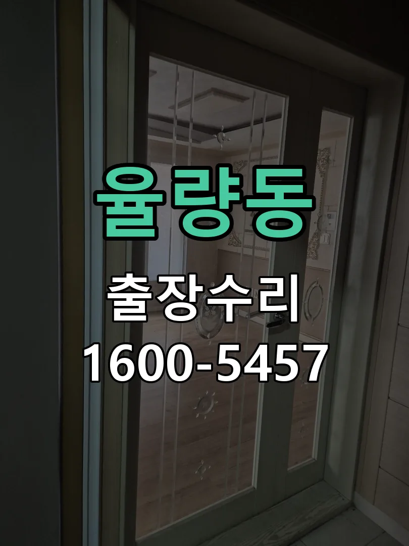 율량동 교체 작업 진행