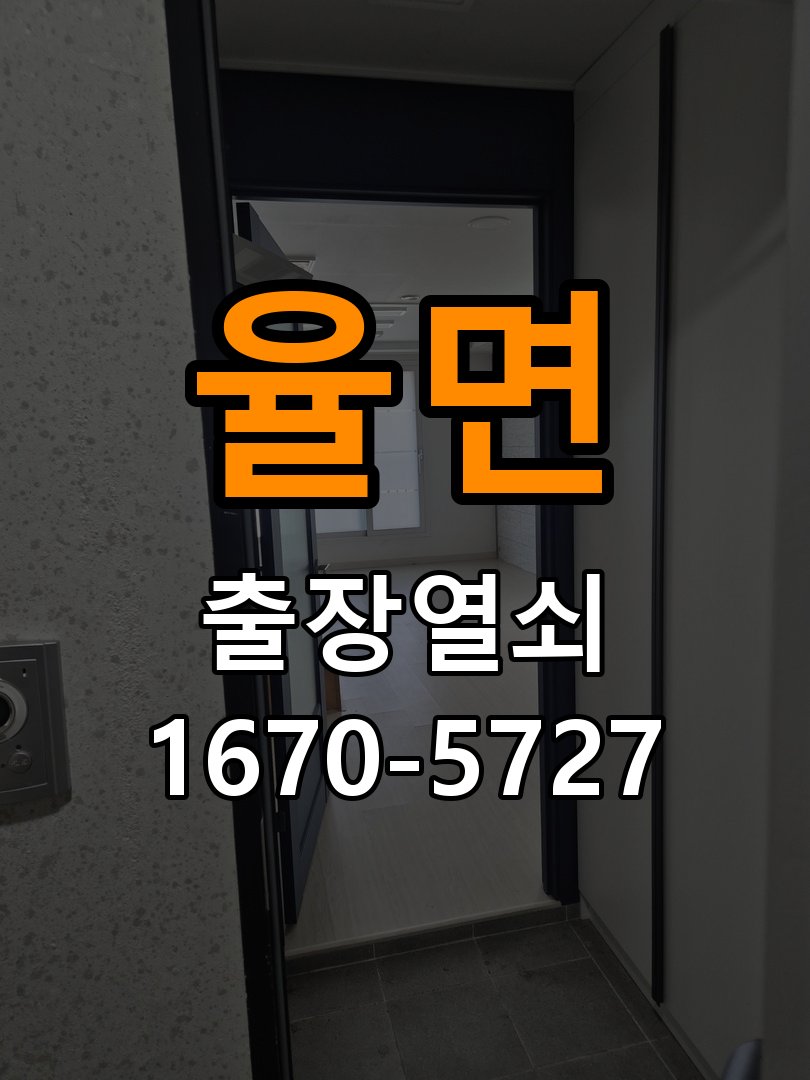 율면 보조키 특수키 안전고리 추가 설치 도어락 외에 추가적인 이중 보안 잠금장치 필요 현장 출장