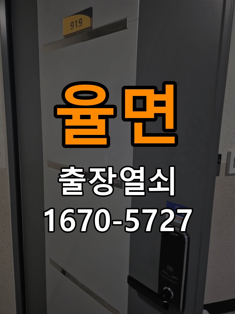 율면 보조키 특수키 안전고리 추가 설치 작업 완료 후 정상 작동 확인