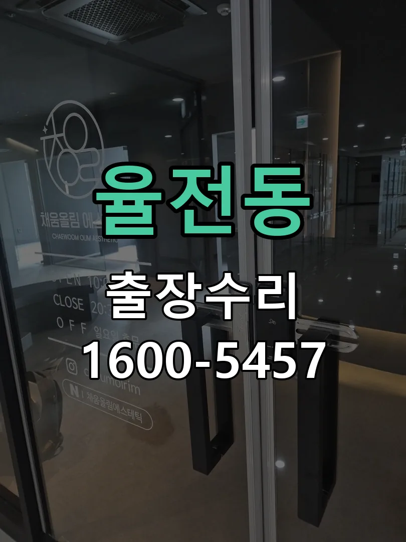 율전동 도어락 열쇠 출장 수리