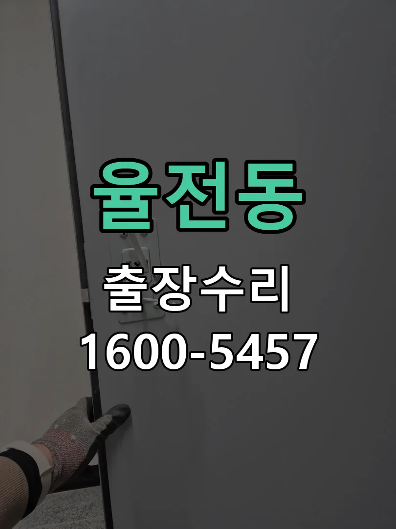 율전동 현장 도착 후 상태 확인