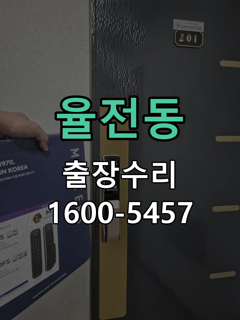 율전동 잠금장치 동작 확인