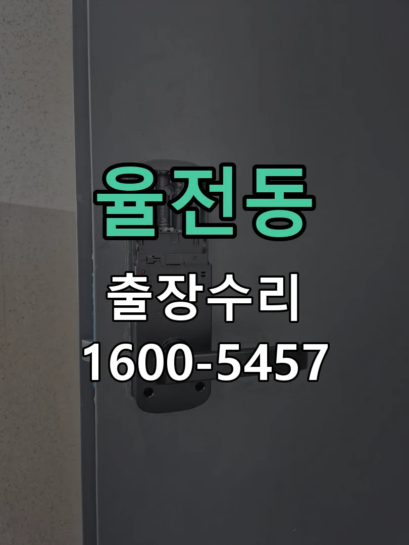 율전동 교체 작업 진행