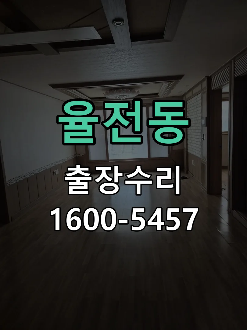 율전동 문틀 정렬 확인