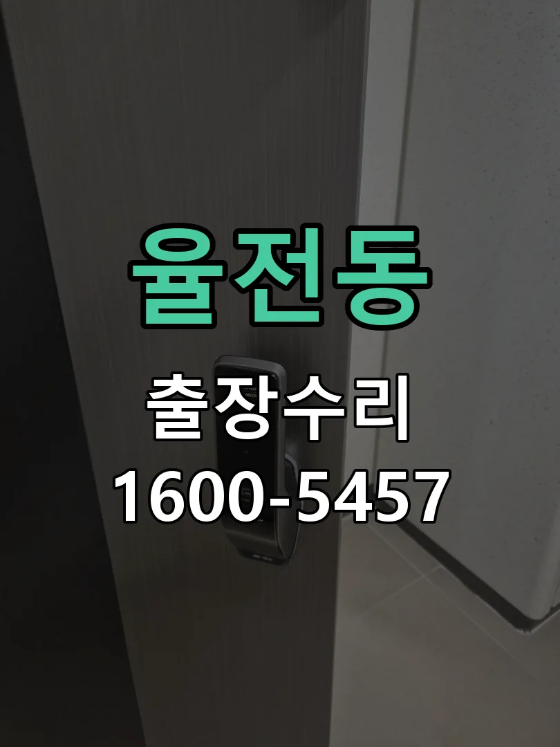 율전동 도어락 열쇠 출장 수리