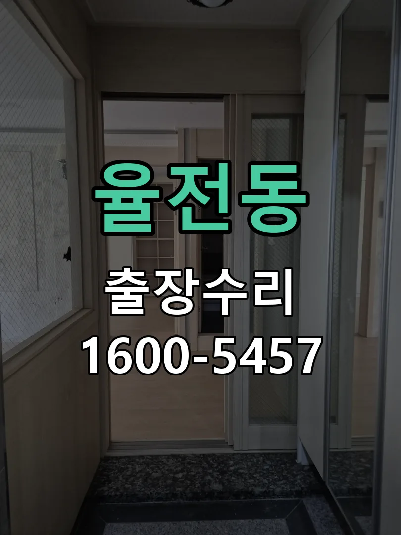 율전동 현장 도착 후 상태 확인