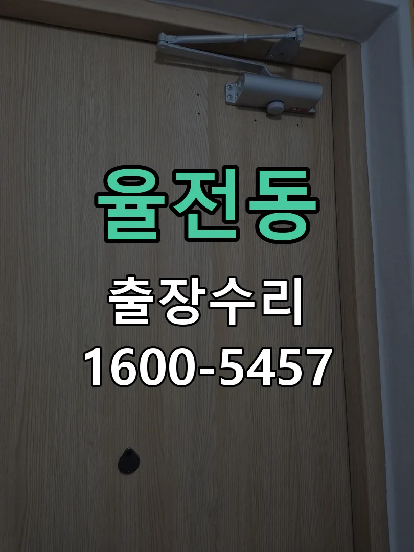 율전동 문틀 정렬 확인
