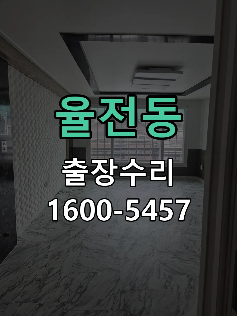 율전동 작업 완료 후 정상 작동 확인